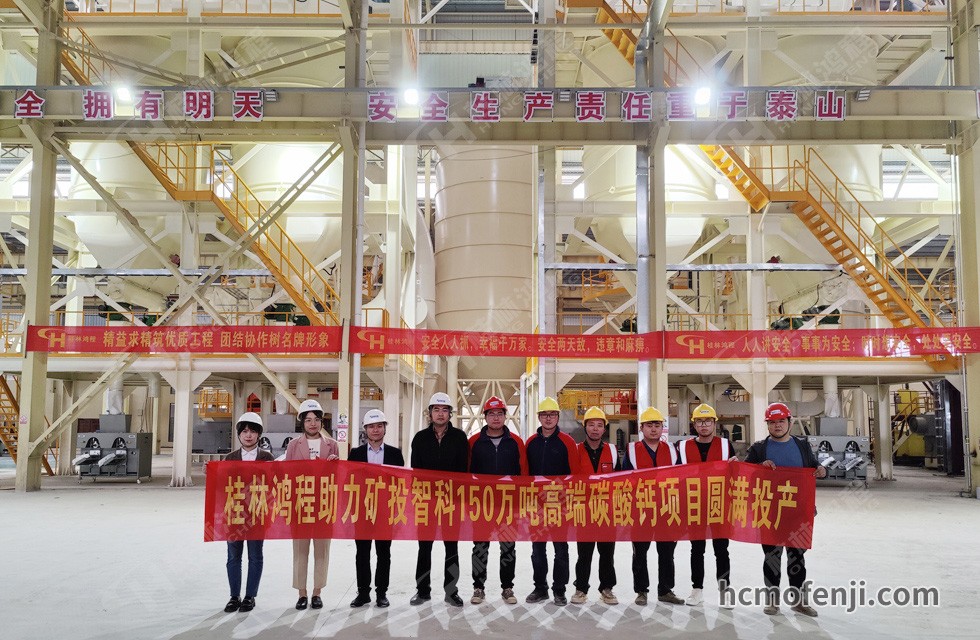桂林鴻程實(shí)力助陣賀州礦投智科150萬噸高端碳酸鈣項(xiàng)目圓滿投產(chǎn)！