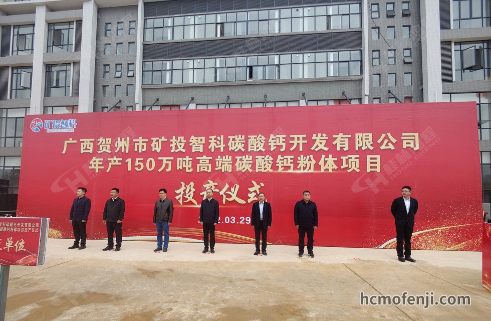 桂林鴻程實(shí)力助陣賀州礦投智科150萬噸高端碳酸鈣項(xiàng)目圓滿投產(chǎn)！