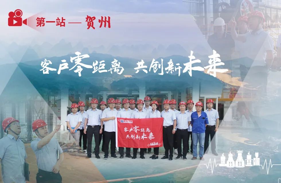 桂林鴻程老總?cè)輻潎偛糜H征‘客戶零距離 共創(chuàng)新未來’服務活動