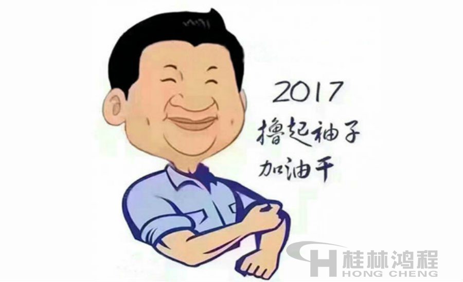 2017桂林鴻程與您一起擼起袖子加油干！