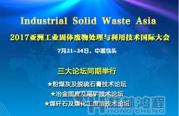 2017國(guó)際冶金固廢及尾礦處理與利用技術(shù)論壇，國(guó)際煤矸石及煤化工廢渣技術(shù)論壇