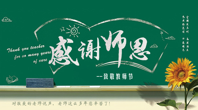 桂林鴻程祝您教師節(jié)快樂！