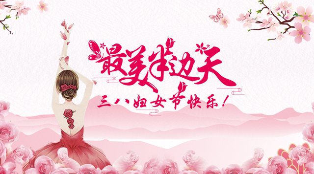 桂林鴻程祝福天下女性朋友們節(jié)日快樂！