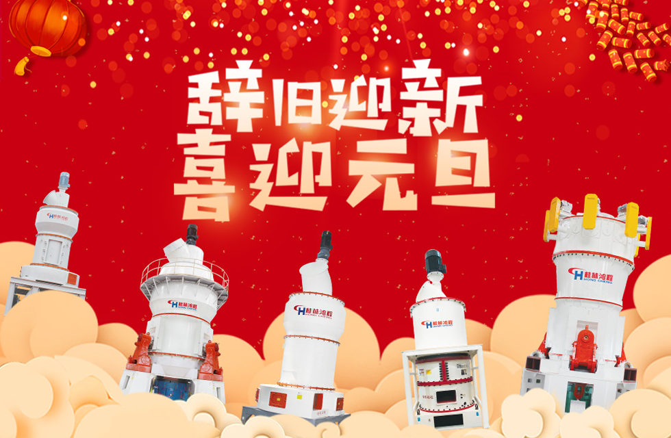 磨粉機(jī)廠家桂林鴻程恭祝大家：元旦快樂！