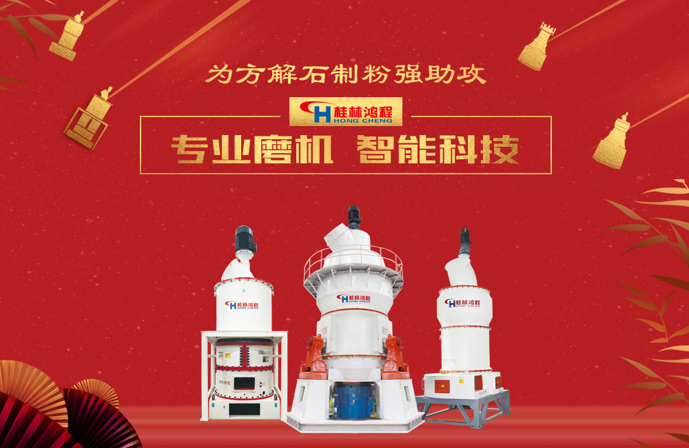 桂林鴻程磨粉機(jī)為方解石制粉增添新動力！