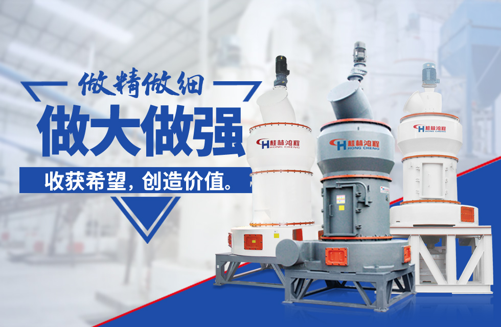 桂林鴻程雷蒙磨粉機(jī)：磨粉重器，助攻創(chuàng)收！