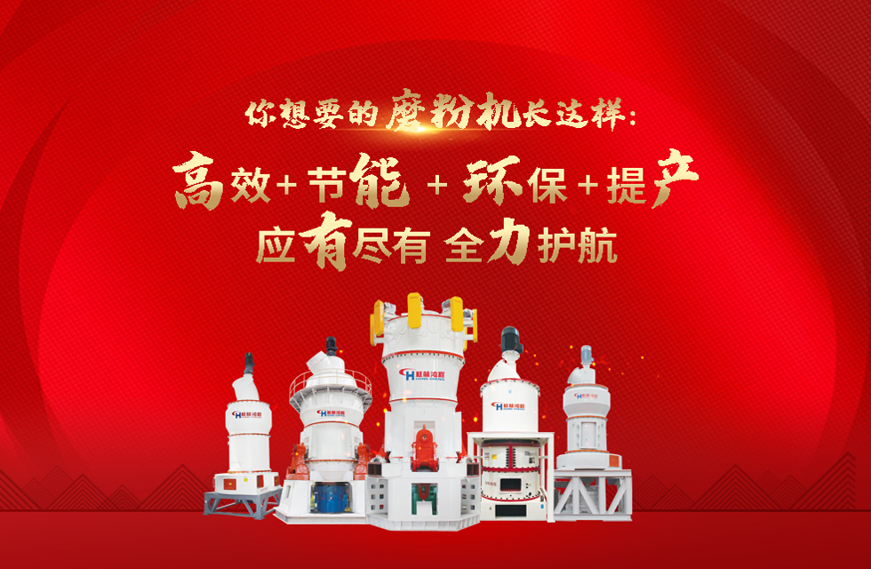 桂林鴻程磨粉機(jī)，以實(shí)力智造新未來！