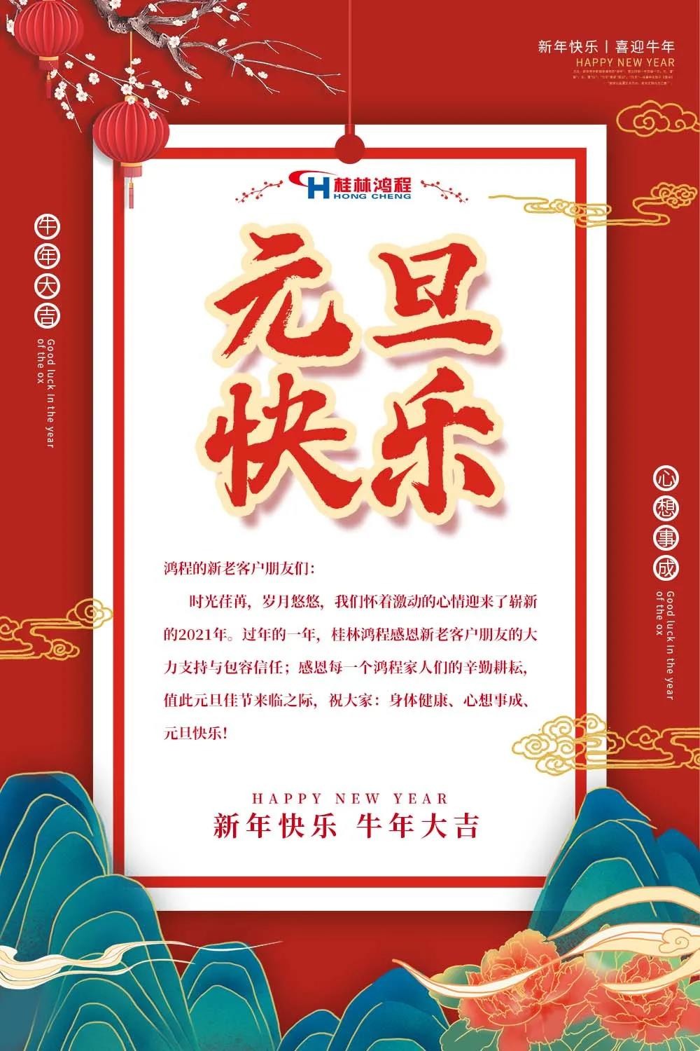 喜迎牛年元旦桂林鴻程機(jī)械廠恭祝大家2021元旦快樂！