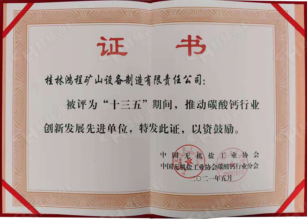 桂林鴻程榮獲“十三五”期間，推動碳酸鈣行業(yè)創(chuàng)新發(fā)展先進(jìn)單位