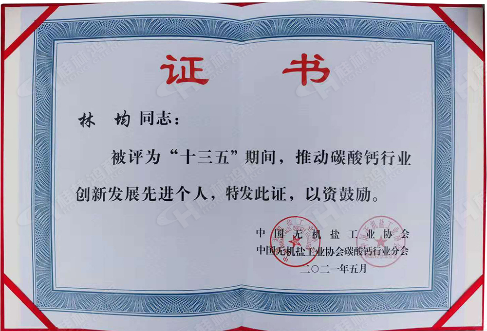 桂林鴻程總經(jīng)理林均被評為“十三五”期間，推動碳酸鈣行業(yè)創(chuàng)新發(fā)展先進(jìn)個人。