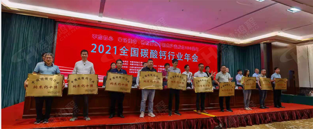 桂林鴻程榮獲“十三五”期間，推動碳酸鈣行業(yè)創(chuàng)新發(fā)展先進(jìn)單位