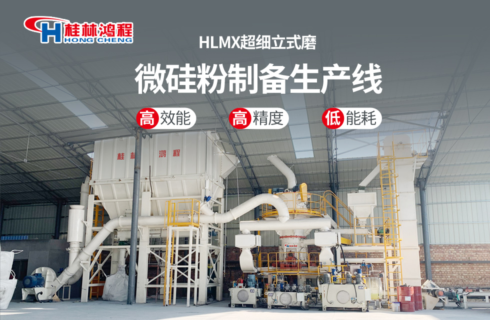 桂林鴻程HLMX超細(xì)立式磨助力加工微硅粉提質(zhì)增效！