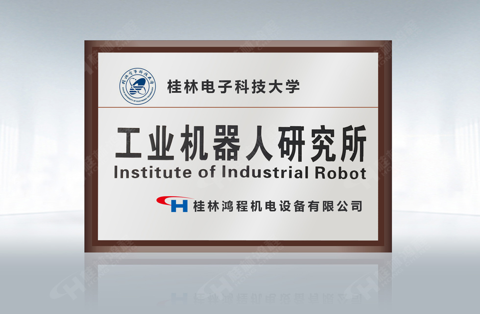 再摘殊榮！桂林鴻程榮獲“廣西科技進(jìn)步獎(jiǎng)”一等獎(jiǎng)