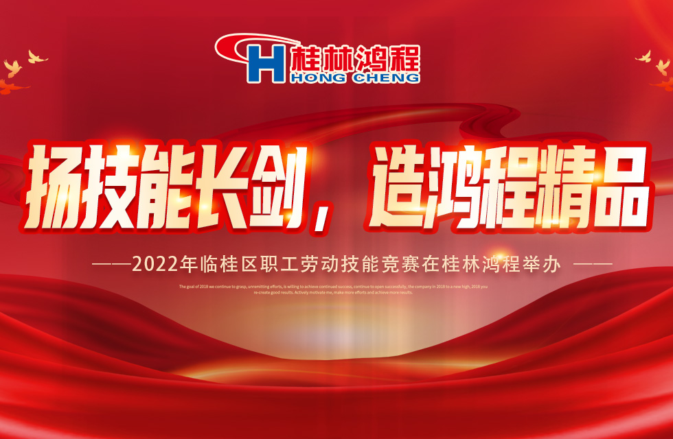 揚技能長劍，造鴻程精品|2022年臨桂區(qū)職工勞動技能競賽在桂林鴻程舉辦