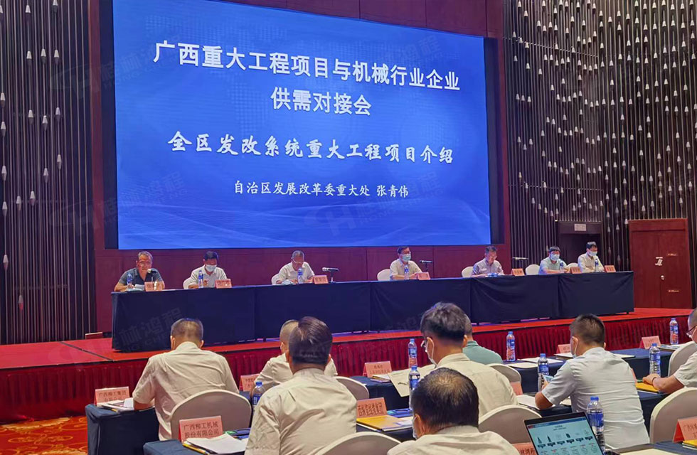 榮譽之約，同創(chuàng)未來！桂林鴻程應(yīng)邀出席廣西重大工程項目與機械行業(yè)企業(yè)供需對接會